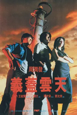 义盖云天[电影解说] (1986) 海报